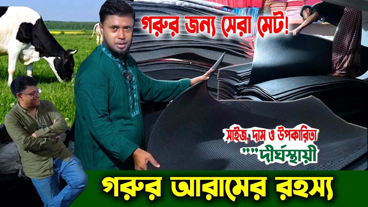গরুর মেট কেন দরকার? সাইজ, ওজন, দাম ও কোথায় পাবেন | Cow Mat Price & Benefits in BD