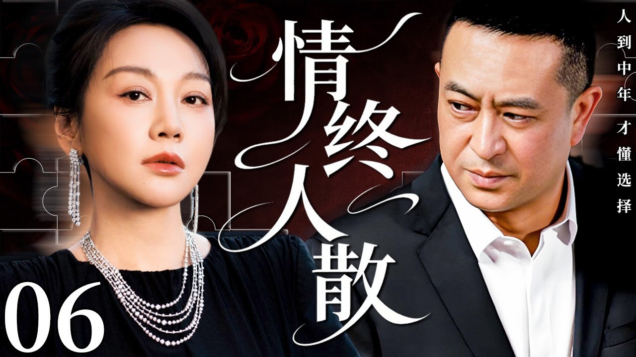 【2026最新电视剧】情终人散 06 | 闫妮怒撕婚姻骗局狂怼渣男，中年再遇张嘉译，两人携手开启人生第二春！#中国电视剧 #cdrama #闫妮 #张嘉译