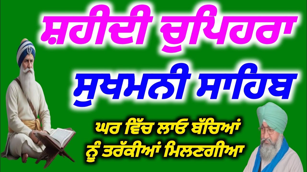 ਸ਼ਹੀਦੀ ਚੁਪਿਹਰਾ, ਸੁਖਮਨੀ ਸਾਹਿਬ ਘਰ ਵਿੱਚ ਲੲਓ ਬੱਚਿਆਂ ਨੂੰ ਤਰੱਕ🤣ਮਿਲਣਗੀਆ, Amrit Bani Pms 