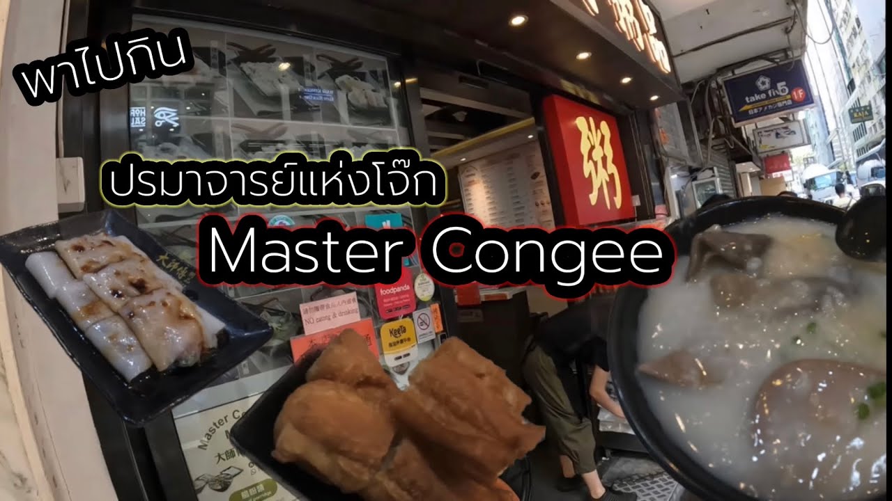 อาสาพาไปกินโจ๊กฮ่องกง แท้ๆ !!! Master Congee ที่ Tsim Sha Tsui