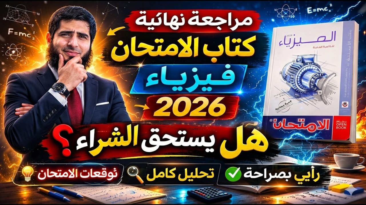 أقوى ريفيو لكتاب الامتحان فيزياء مراجعة نهائية 2026