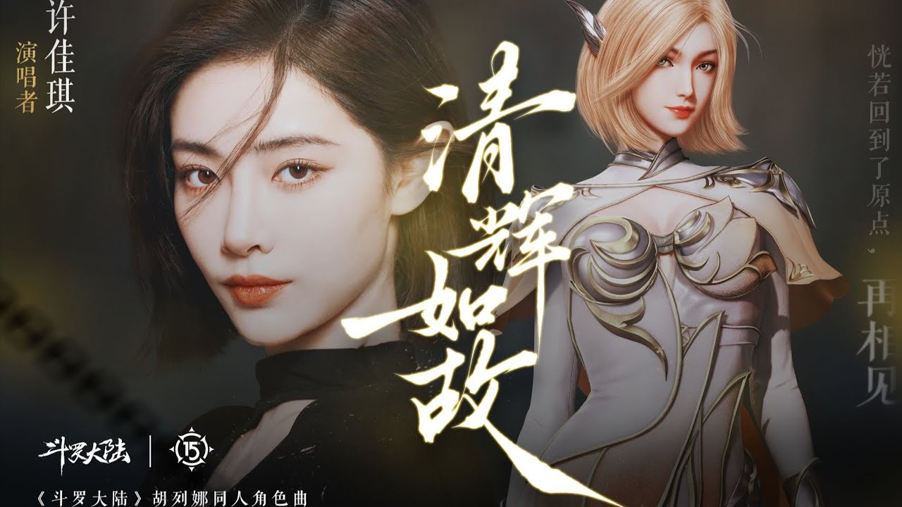 『《斗罗大陆》15周年MV』许佳琪 — 清辉如故（胡列娜同人角色曲）