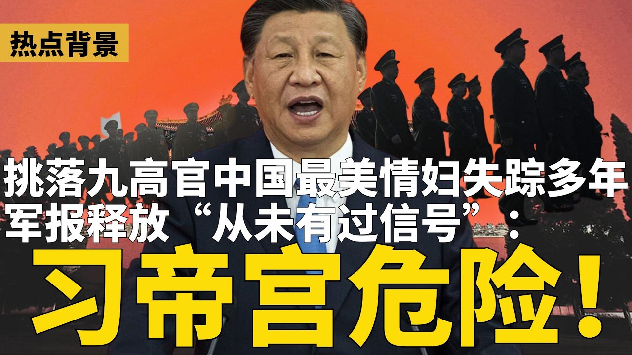 习近平帝宫危险！军报释放从未有过信号；让九高官落马，中国“最美情妇” 人间蒸发多年；中国导游带团逃票行贿，卢浮宫损失超千万美元 | #热点背景（20260218）