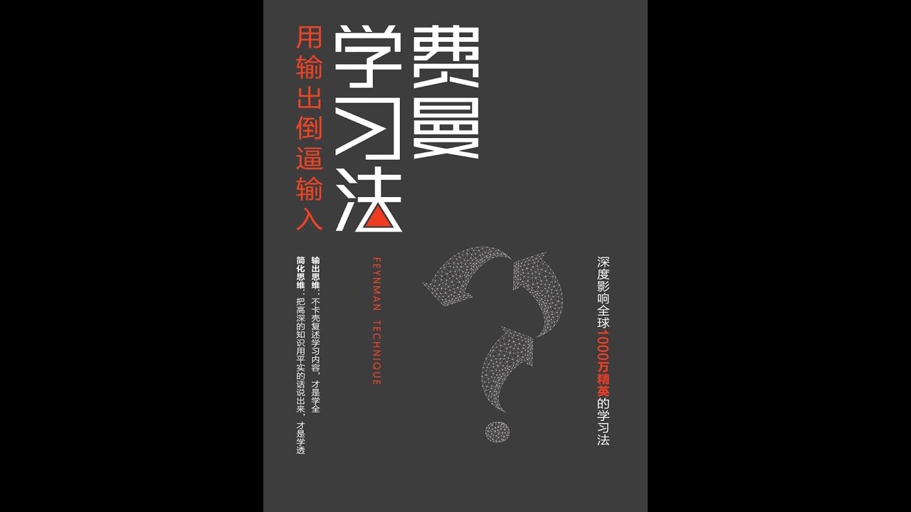 【有声书】《费曼学习法》（完整版）