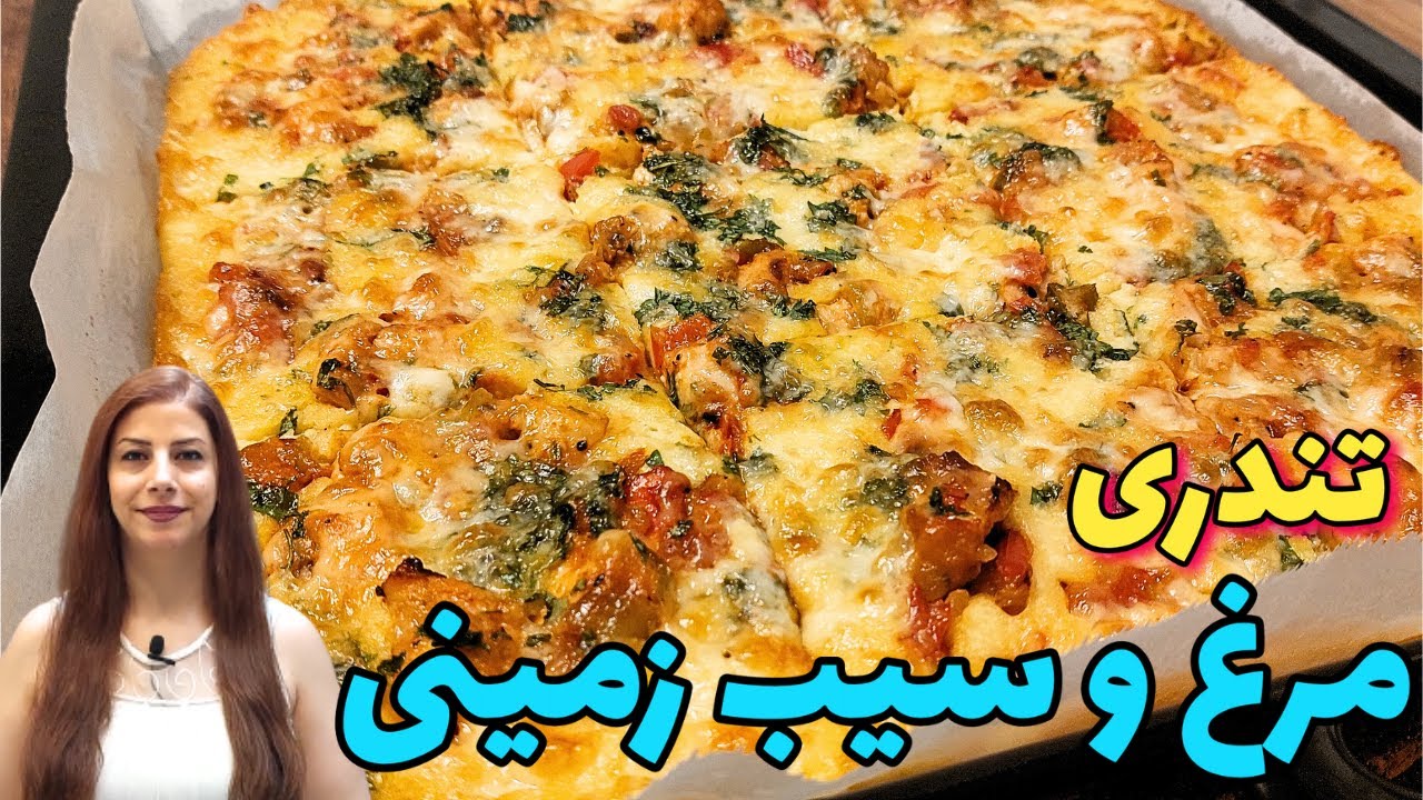 طرز تهیه تندری مرغ سیب زمینی : خوشمزه ترین غذا در فر