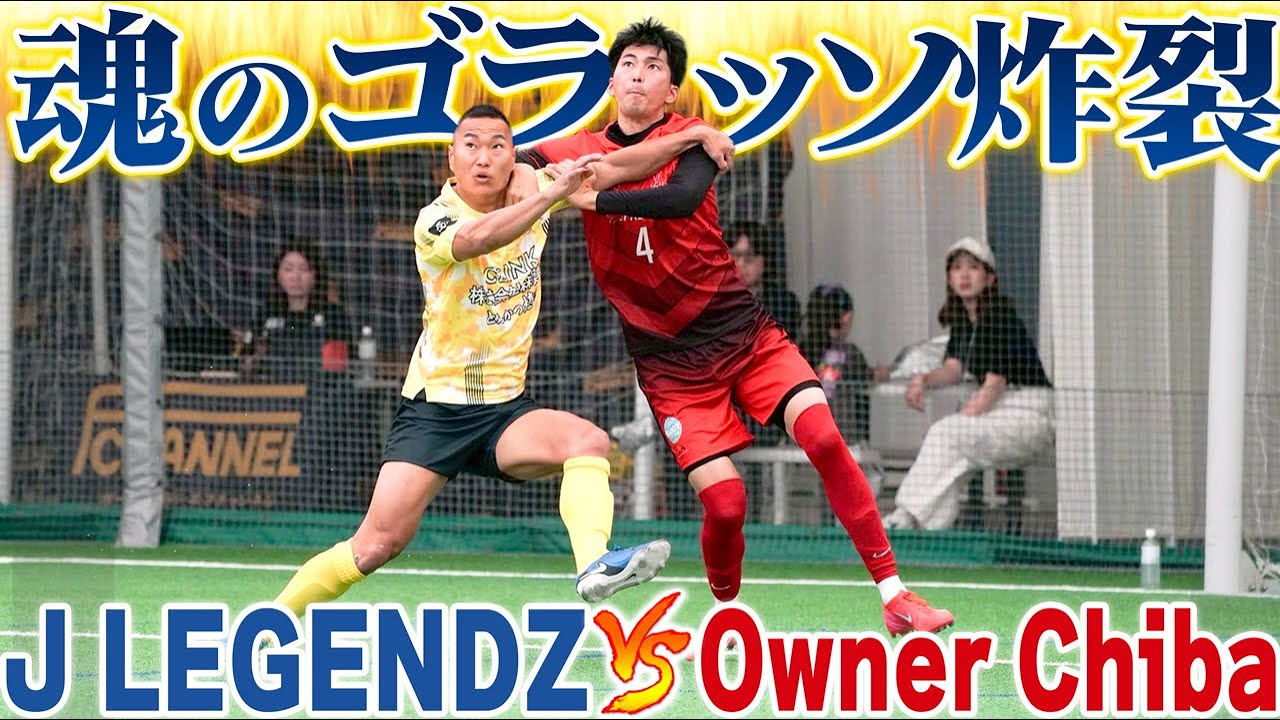 ソサイチ全国大会【第2戦】vs Owner Chiba!衝撃の一撃…全国が震えたゴラッソ！