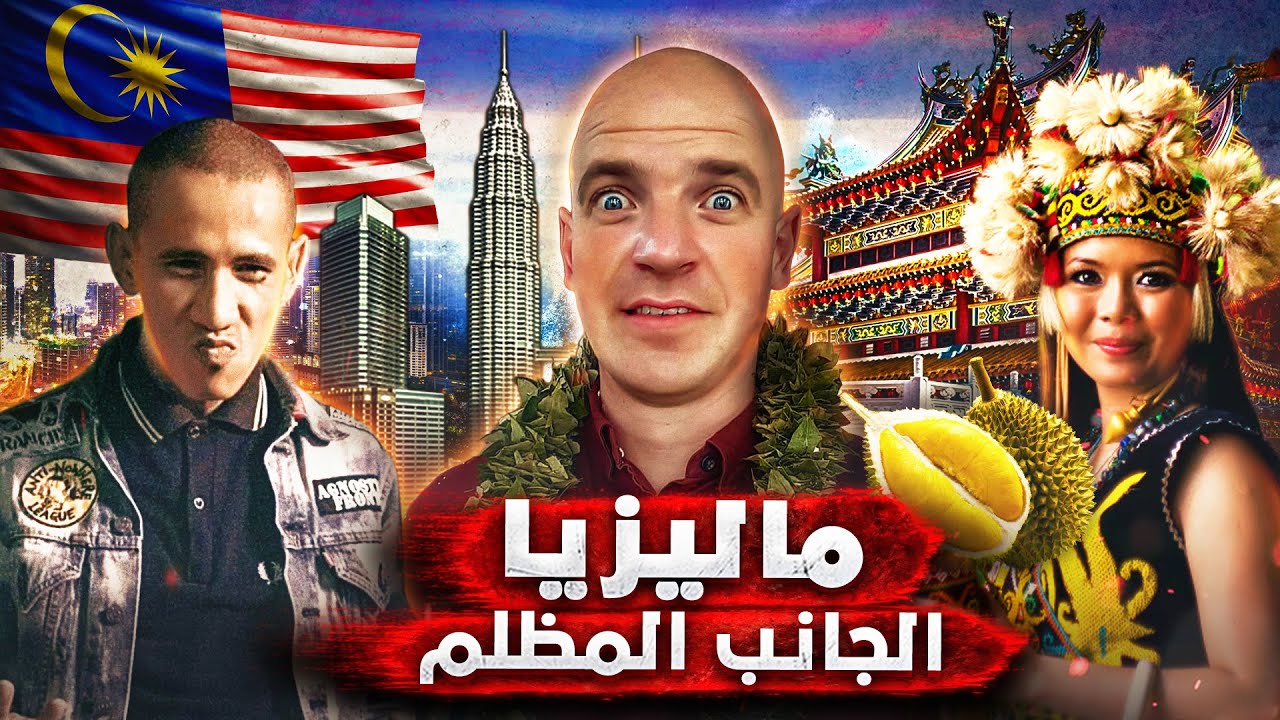 ماليزيا كما لم تراها من قبل.. المنتجات المقلدة وعصابات حليقي الرؤوس السود 🇲🇾🔥