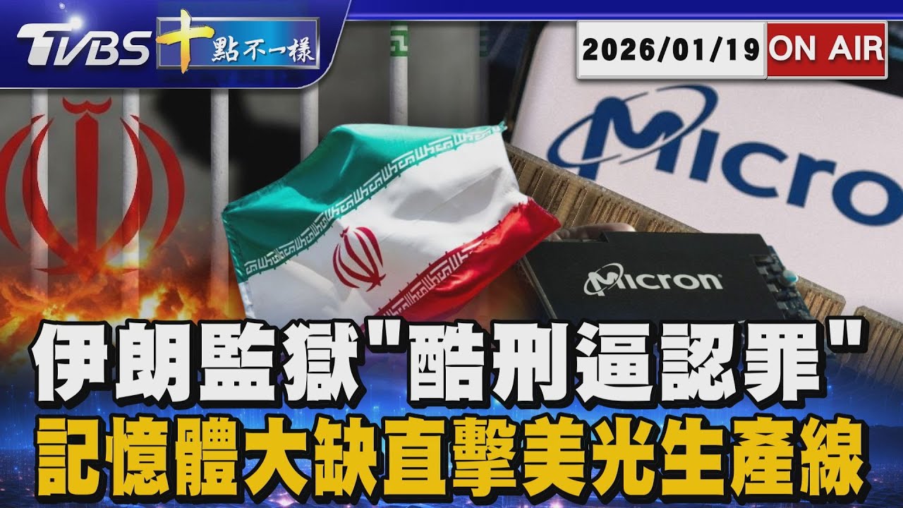 【0119 十點不一樣LIVE】伊朗監獄「酷刑逼認罪」      記憶體大缺直擊美光生產線