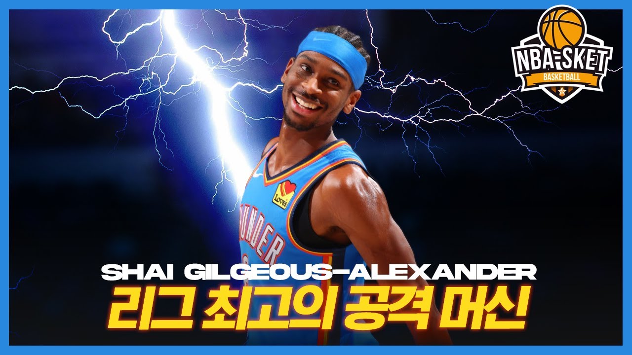 스치면 파울? 알고도 못 막는 현시점 NBA 최고의 가드, 셰이 길저스 알렉산더 2부