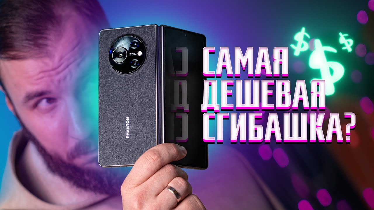 Самый дешёвый складной смартфон (с подвохом) — Tecno Phantom V Fold