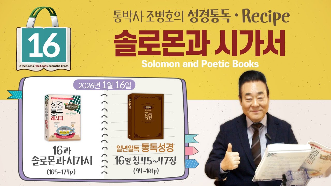 2026.1.16 | 성경통독 레시피 16과, 솔로몬과 시가서 | 통독성경 16일, 창45-47장 | 통박사 조병호와 그리스도인 공직자 신앙을 성경으로 새롭게