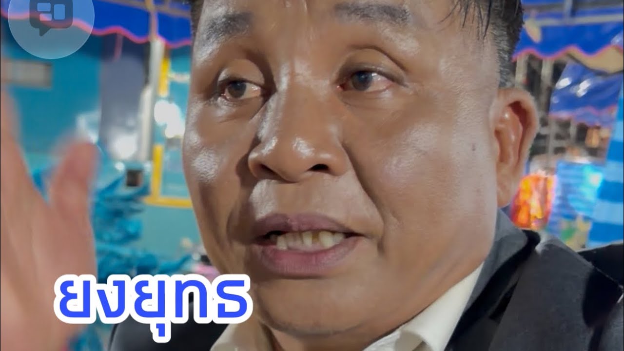 บอกเเล้ว อย่าให้พี่ยงยุทธได้พูด !!