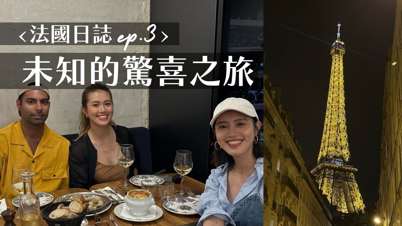 法國日誌ep3：與未婚夫+雙胞胎妹的小旅行