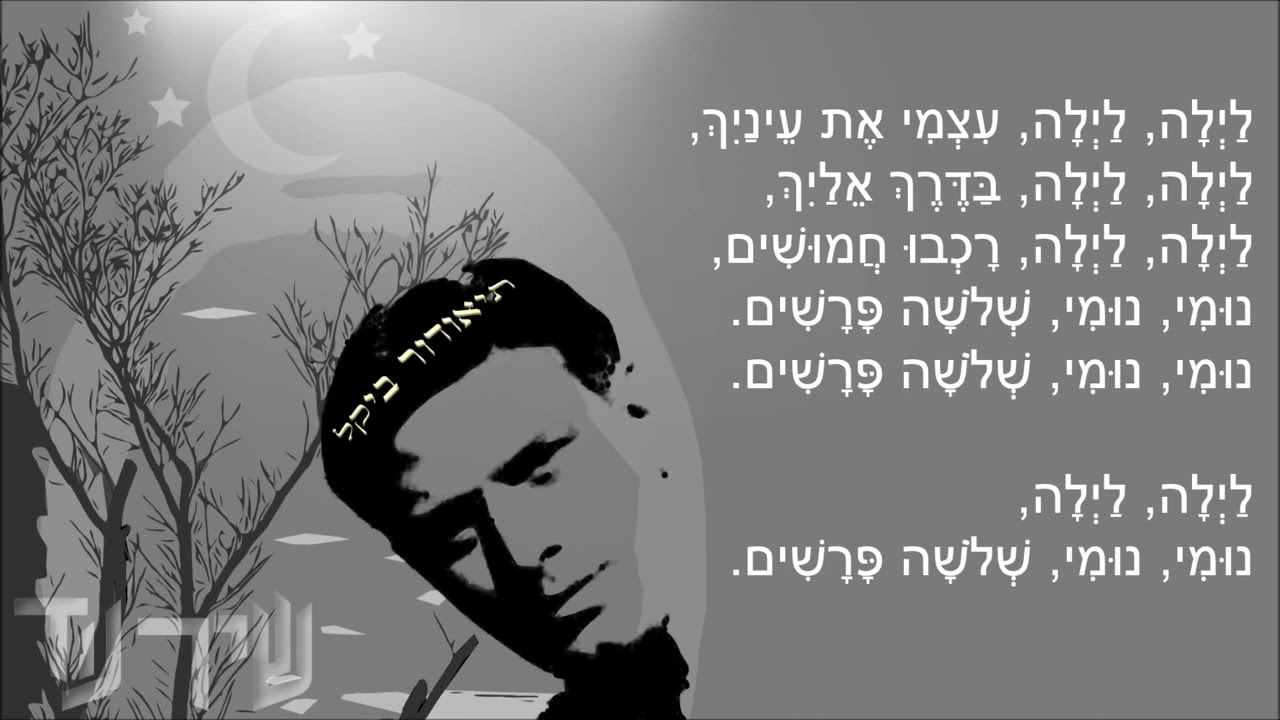 שיר עד - לילה לילה - מילים: נתן אלתרמן | לחן: מרדכי זעירא | ביצוע: תיאודור ביקל, 1955