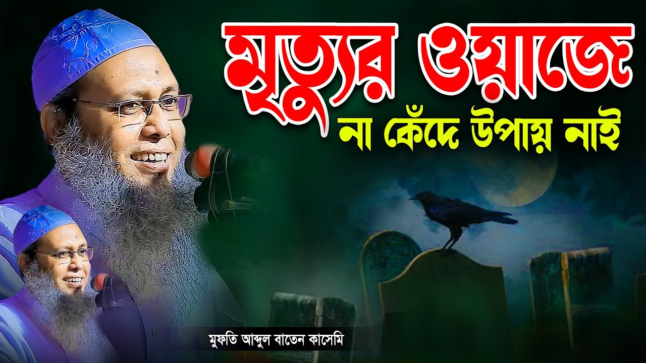 সুরের পাখির কন্ঠে মৃ/ত্যু নিয়ে সেরা আলোচনা। মুফতি আব্দুল বাতেন কাসেমী | Abdul Baten Kasemi। waz 2024