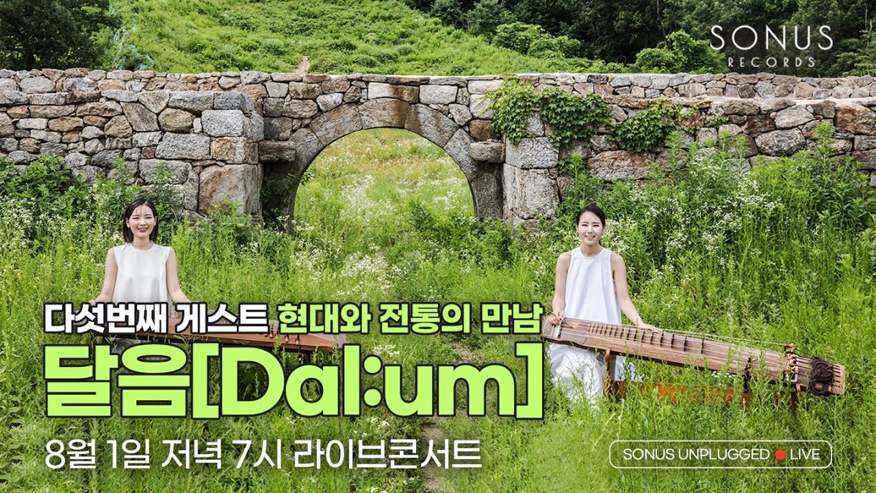 [S.U.L 다섯번째 손님] 거문고x가야금 달음[Dal:um]의 스튜디오 라이브