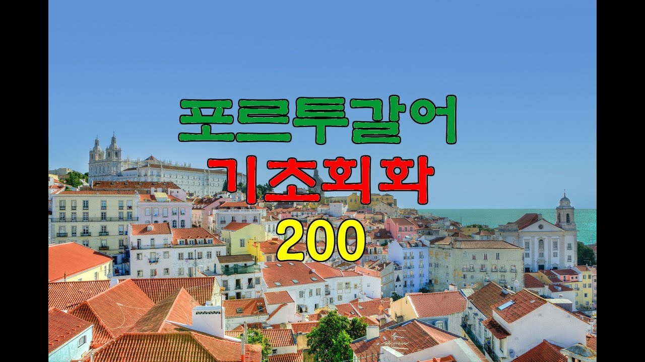 (자면서 듣는) 포르투갈어 기초회화 200개 (8시간) | Study PORTUGUESE in Korean (8 Hours)
