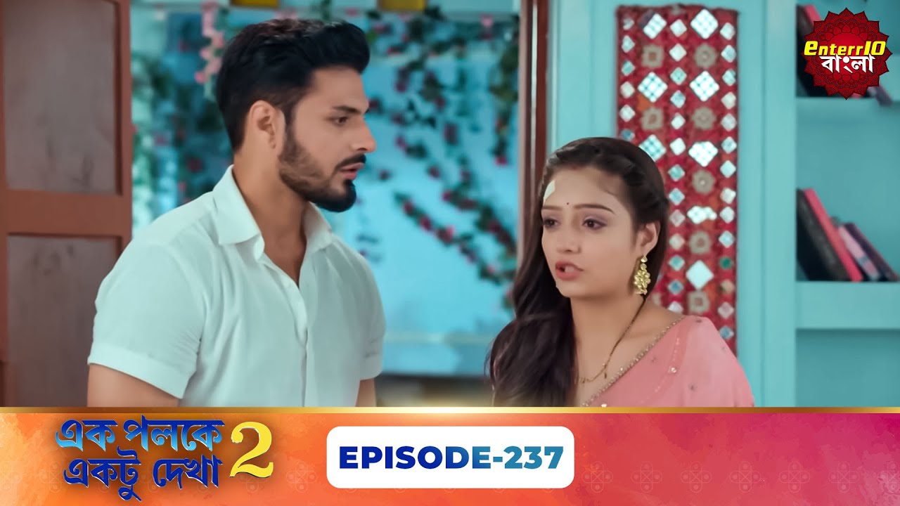 Palkon Ki Chhaon Mein 2 (এক পলকে একটু দেখা ২) l Full Episode 237 | Bangla Show | Enterr10 Bangla