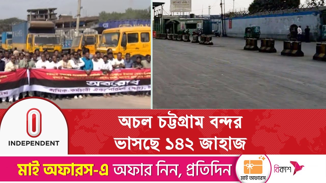 অনির্দিষ্টকালের কর্মবিরতিতে কার্যত স্থবির চট্টগ্রাম বন্দর | Independent TV