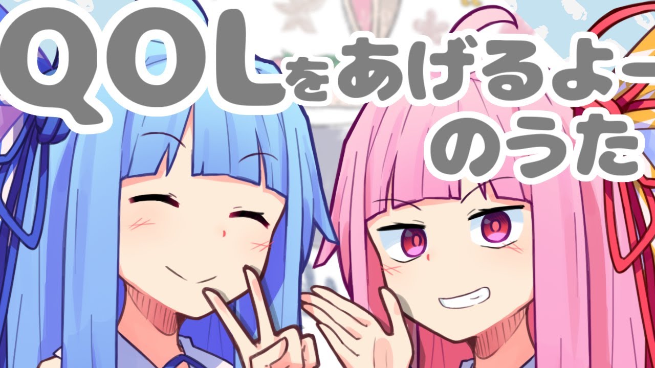 QOLをあげるよーのうた (琴葉姉妹)