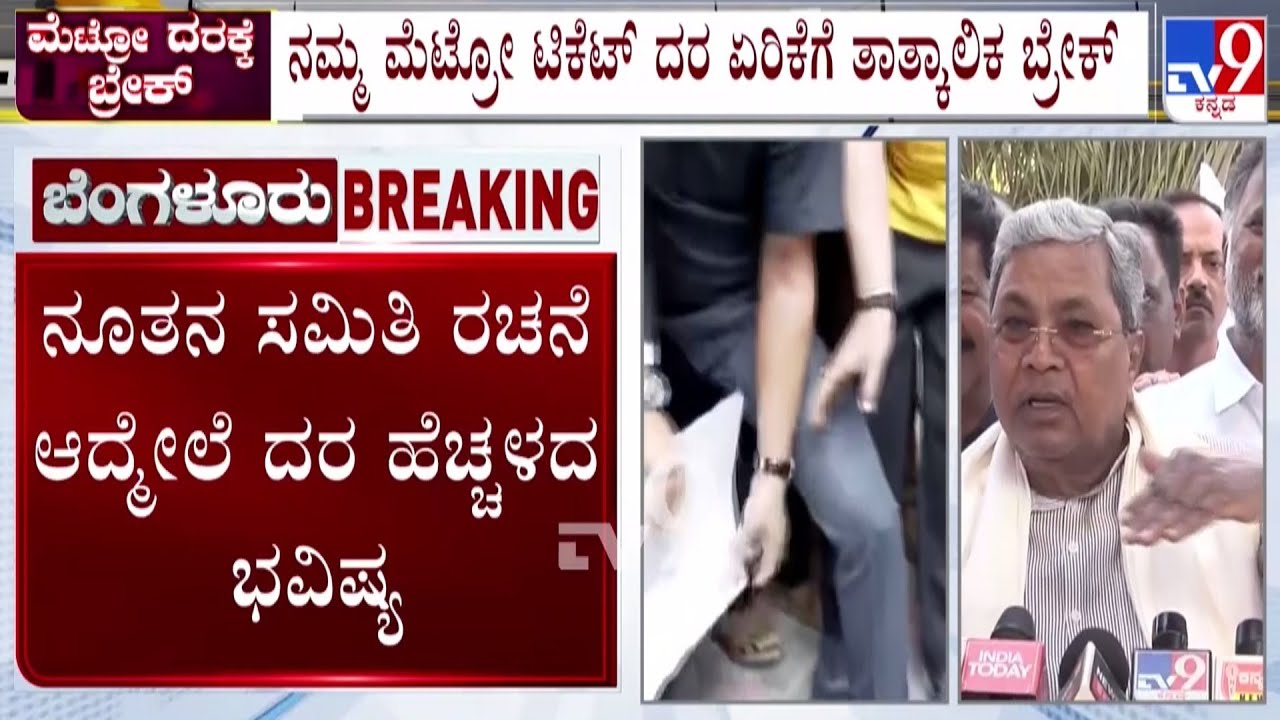 🔴LIVE | Namma Metro Ticket Fare Hike| ನಮ್ಮ ಮೆಟ್ರೋ ಟಿಕೆಟ್ ನೂತನ ದರ ನಿಗದಿ ಸಮಿತಿ ರಚನೆ ಬಳಿಕ ಅಂತಿಮ ತೀರ್ಮಾನ