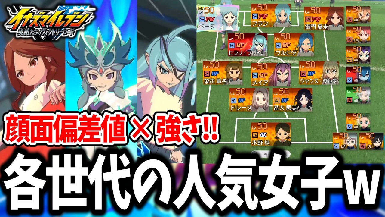 【イナイレ】可愛いだけじゃなくて強い！！各世代の人気女の子チームとの試合がガチで最高すぎるwww【イナズマイレブン 英雄たちのヴィクトリーロード】