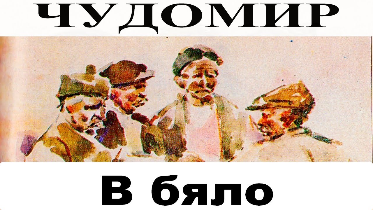 ЧУДОМИР: В бяло