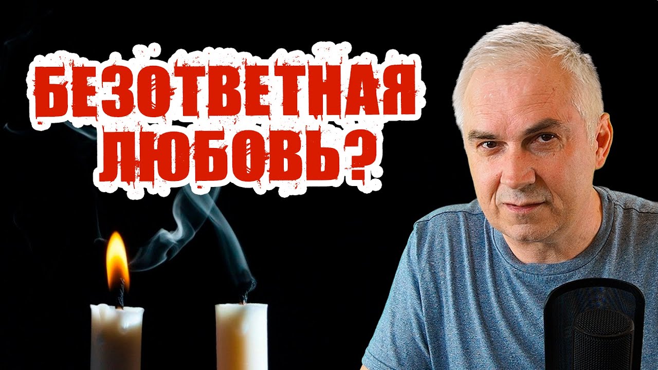 Безответная любовь...💔 Как разлюбить мужчину? Александр Ковальчук