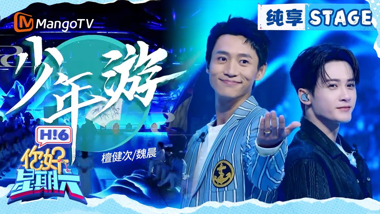 【纯享】檀健次&魏晨《少年游》 Hello Saturday｜MangoTV
