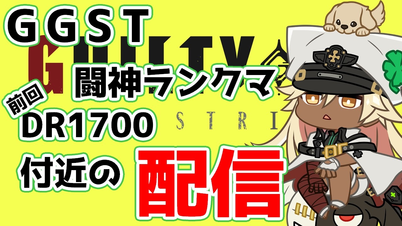 【GGST】闘神ランクマ配信【ラムレザル】