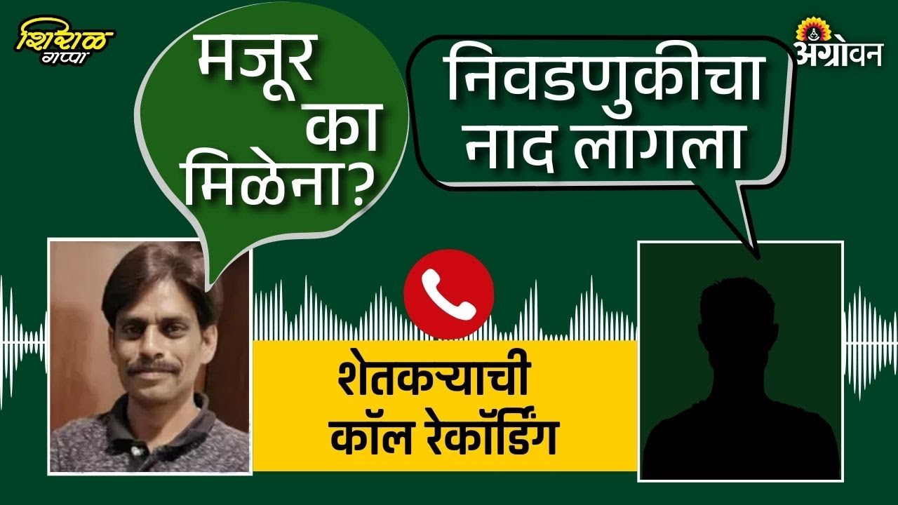 सगळी पेन्शन लावतोय तरी शेती तोट्यातच।शेतकऱ्याची call recording viral
