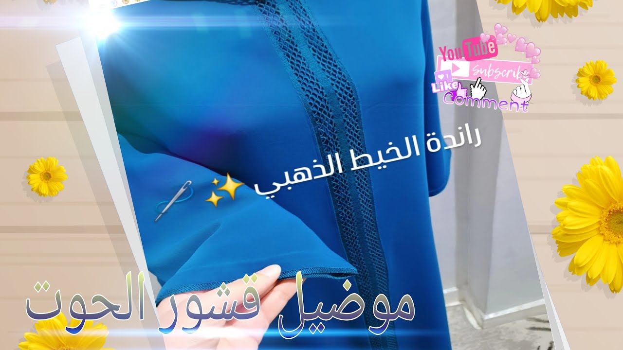 موضيل قشور الحوت على طول الجلابة