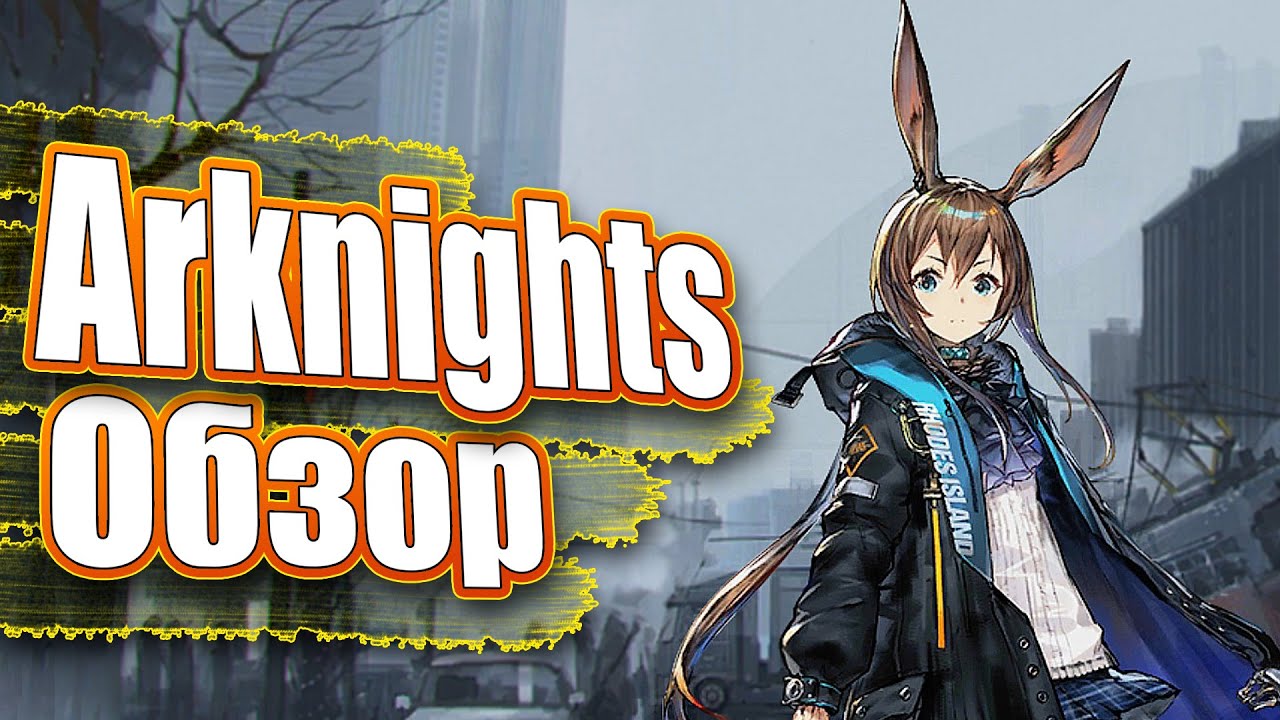 Arknights - ОБЗОР