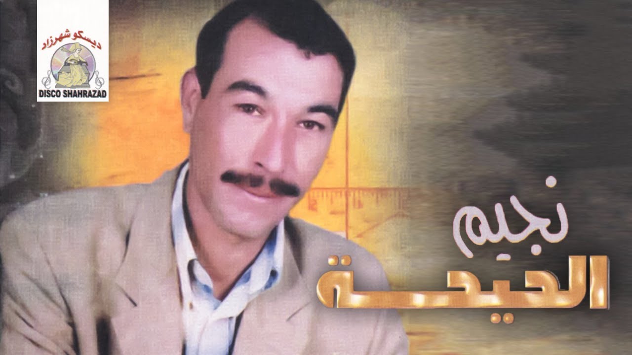 Khbarayi | Najim El Hayha - Reggadiate (Official Audio)