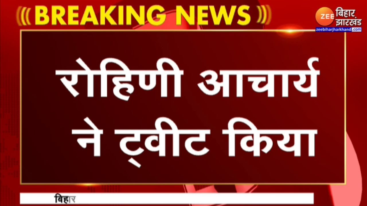 land for job scam : Lalu Yadav की बेटी Rohini Acharya ने ट्वीट कर BJP पर साधा निशाना...