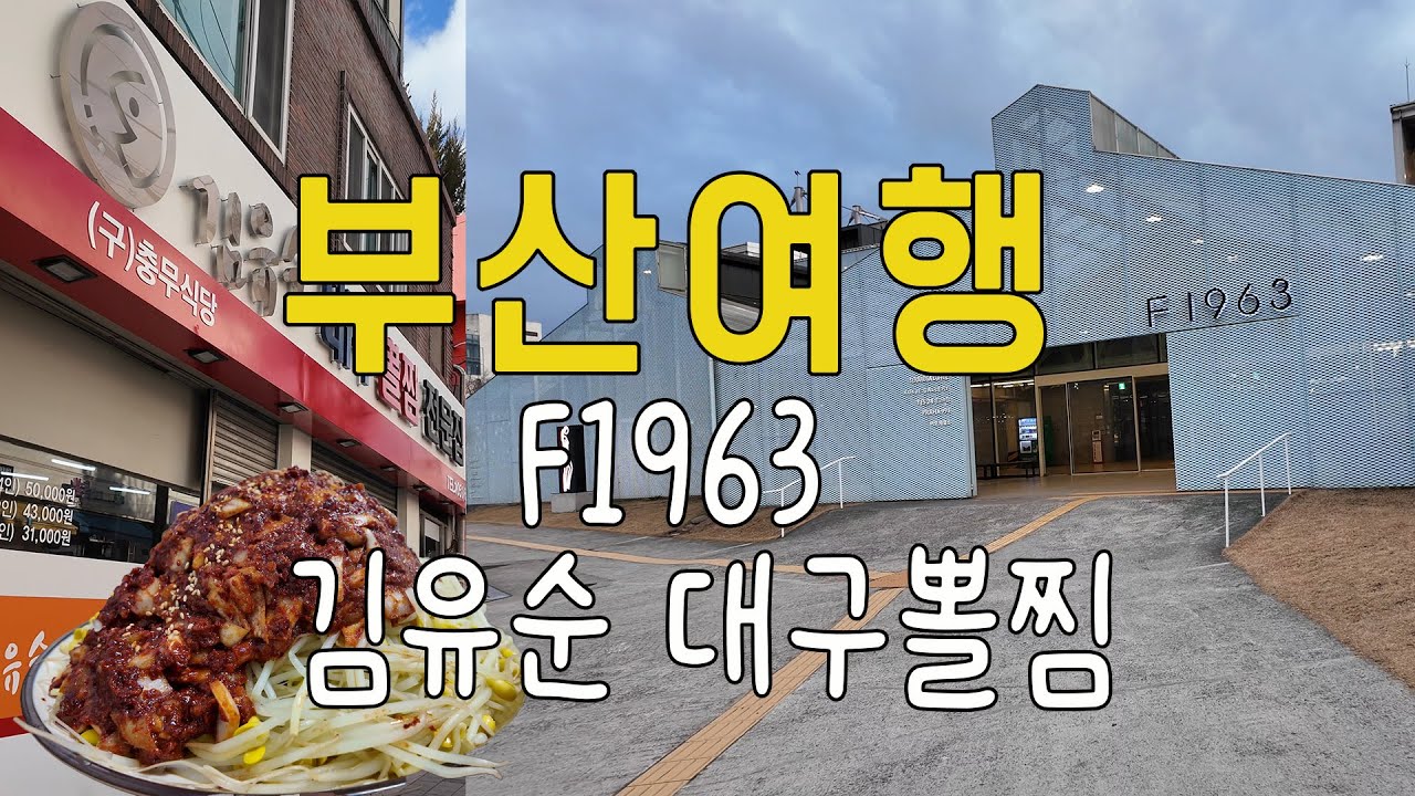 그레이스의 일상이여행 ~ 부산 남구 김유순대구뽈찜 맛있게 먹고 F1963 복합문화공간 즐기기