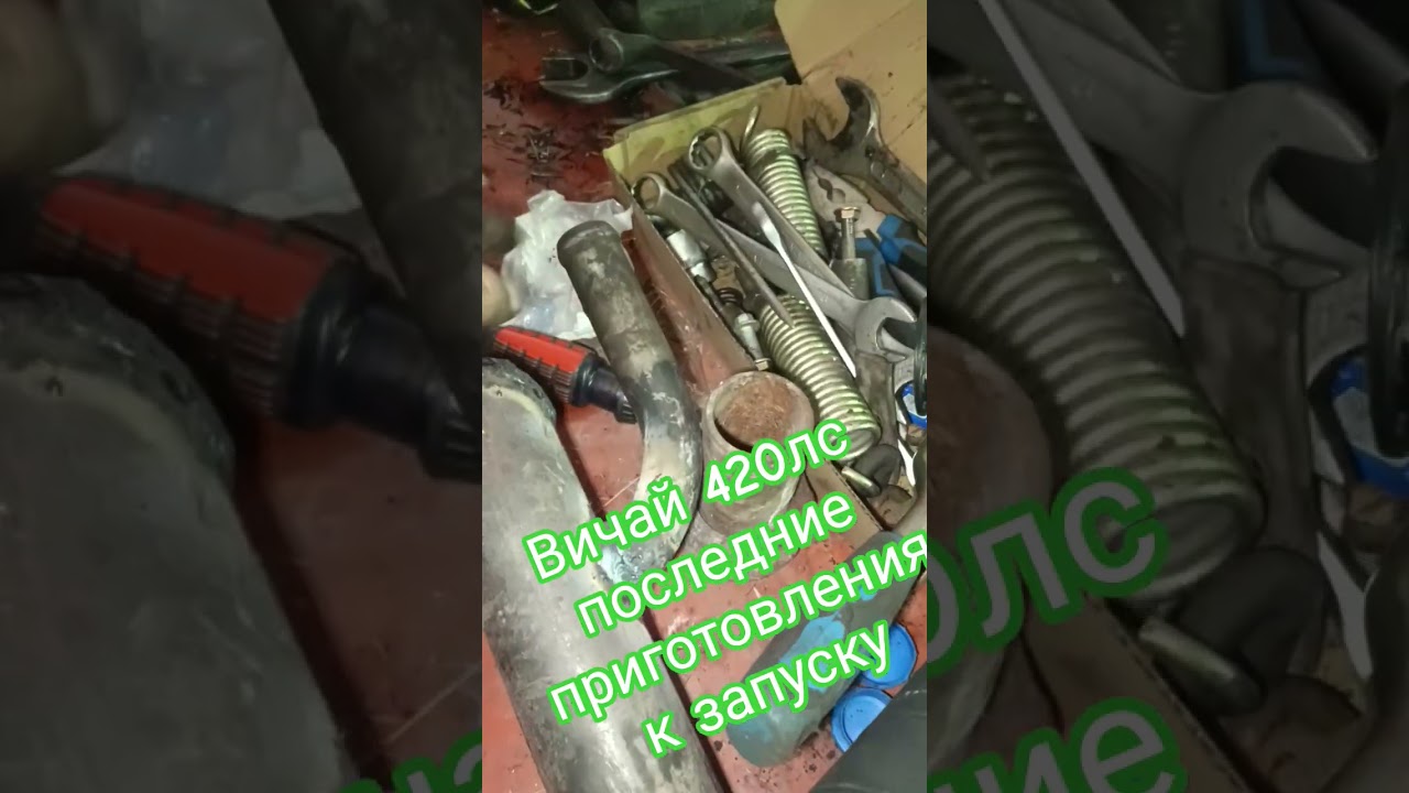 Приготовление к запуску Вичай 420 лс. #алекс_юстасу #двс #вичай