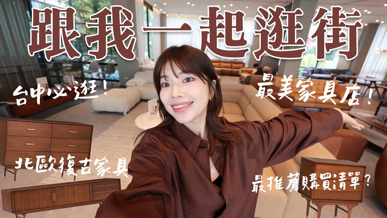 跟我一起逛街🛒最美家具店開箱🪑被網友推坑的居家先生北歐復古風家具😍使用三個月心得&推薦必買清單？｜itsPeachi