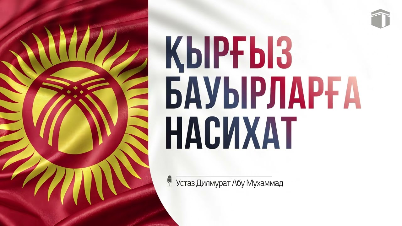 Қырғыз бауырларға насихат | Устаз Ділмұрат әбу Мухаммад