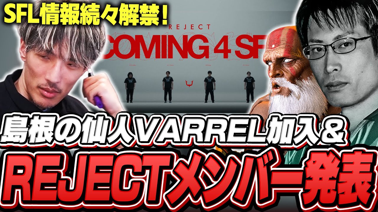 REJECTのSFLメンバー発表PVを見るマゴ【ストリートファイター6】