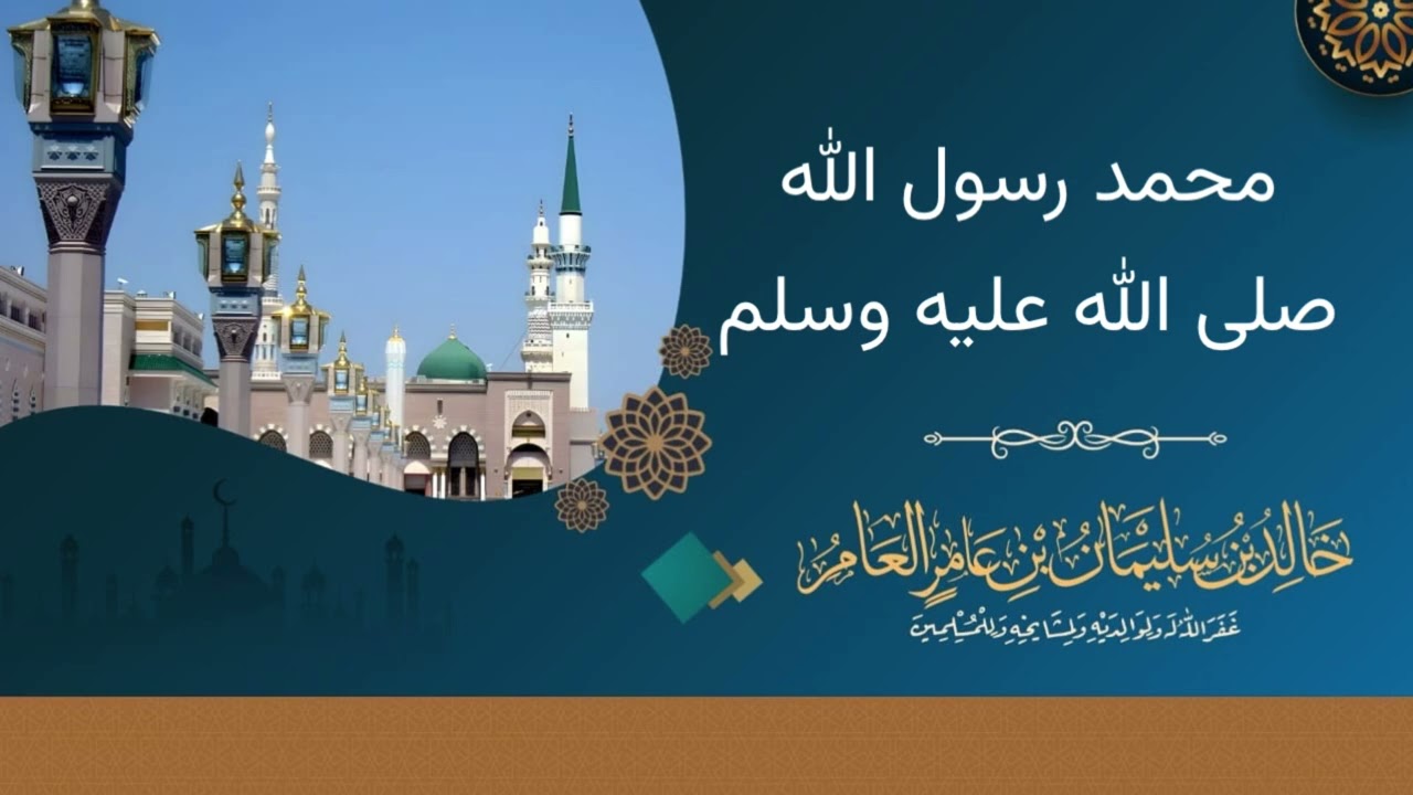 محمد رسول الله صلى الله عليه وسلم— خالد بن سليمان بن عامر العامر 