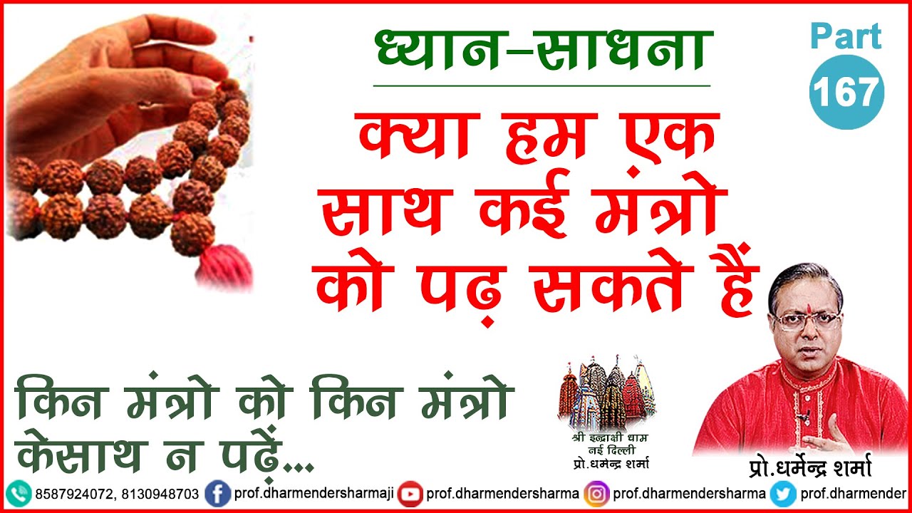 क्या हम एक साथ कई मंत्रो को पढ़ सकते हैं जाने प्रो. धर्मेन्द्र शर्मा जी से