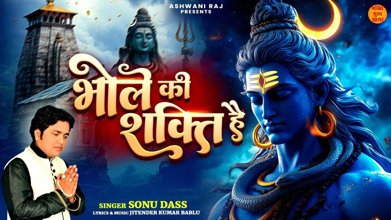 भोले की शक्ति है | Shivratri Bhajan 2026 | Shiv Bhajan | Bolenath Shivratri Song | महाशिवरात्रि भजन