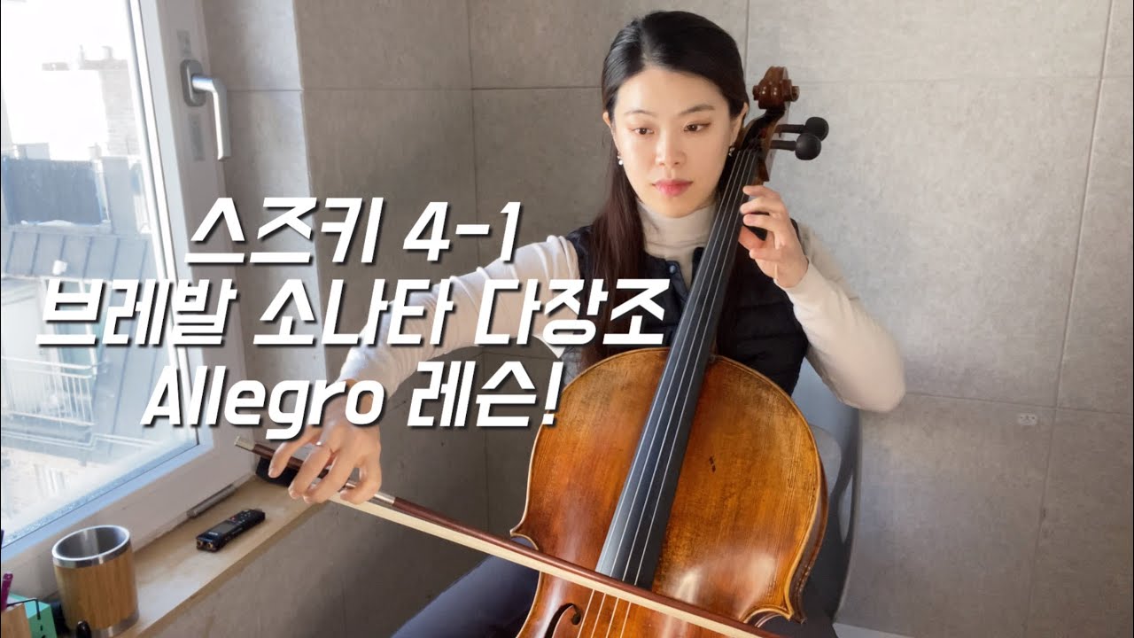 스즈키 4-1 브레발 소나타 다장조 레슨 해드려요!