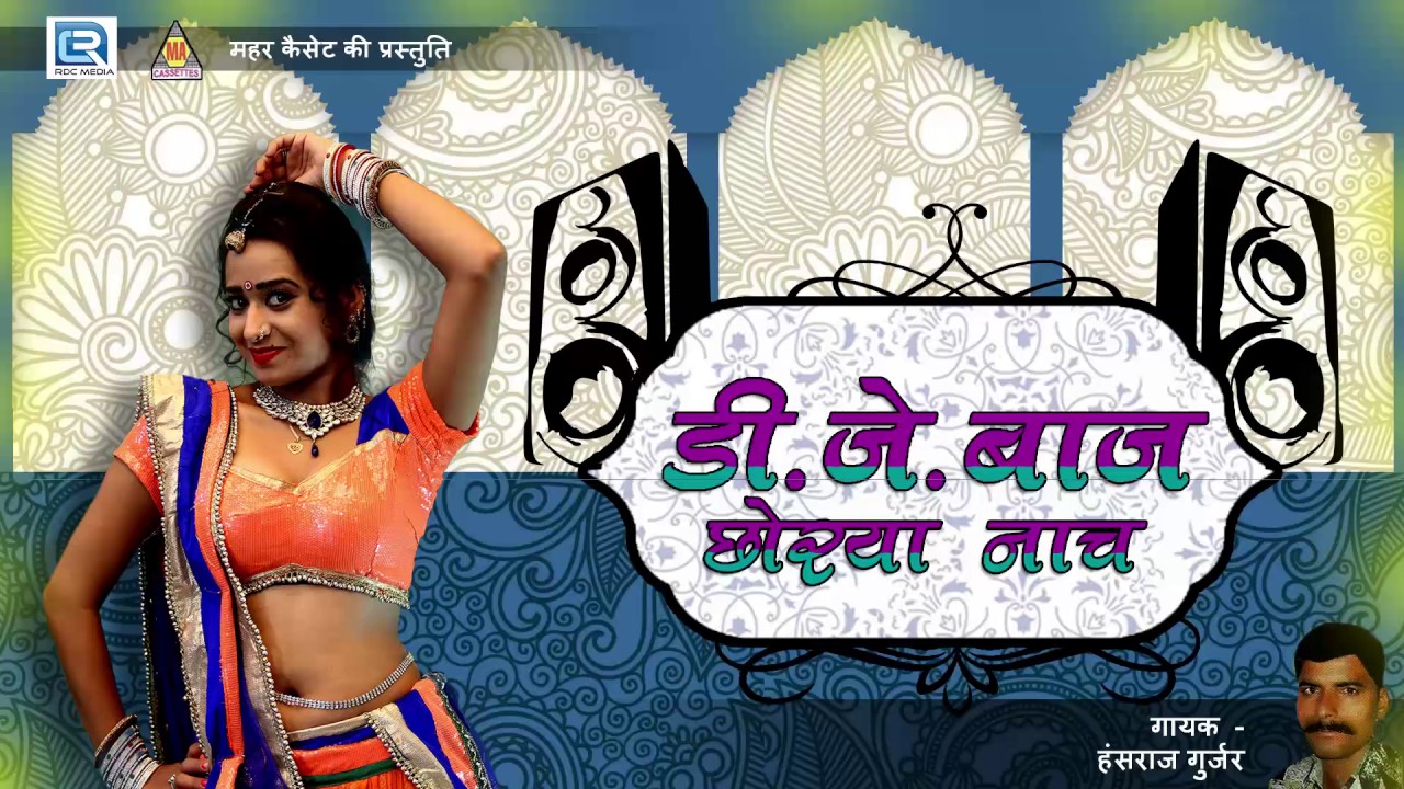 D J बाज छोरिया नाच | NonStop Audio | Hansraj Gurjar | Rajasthani Traditional Lokgeet