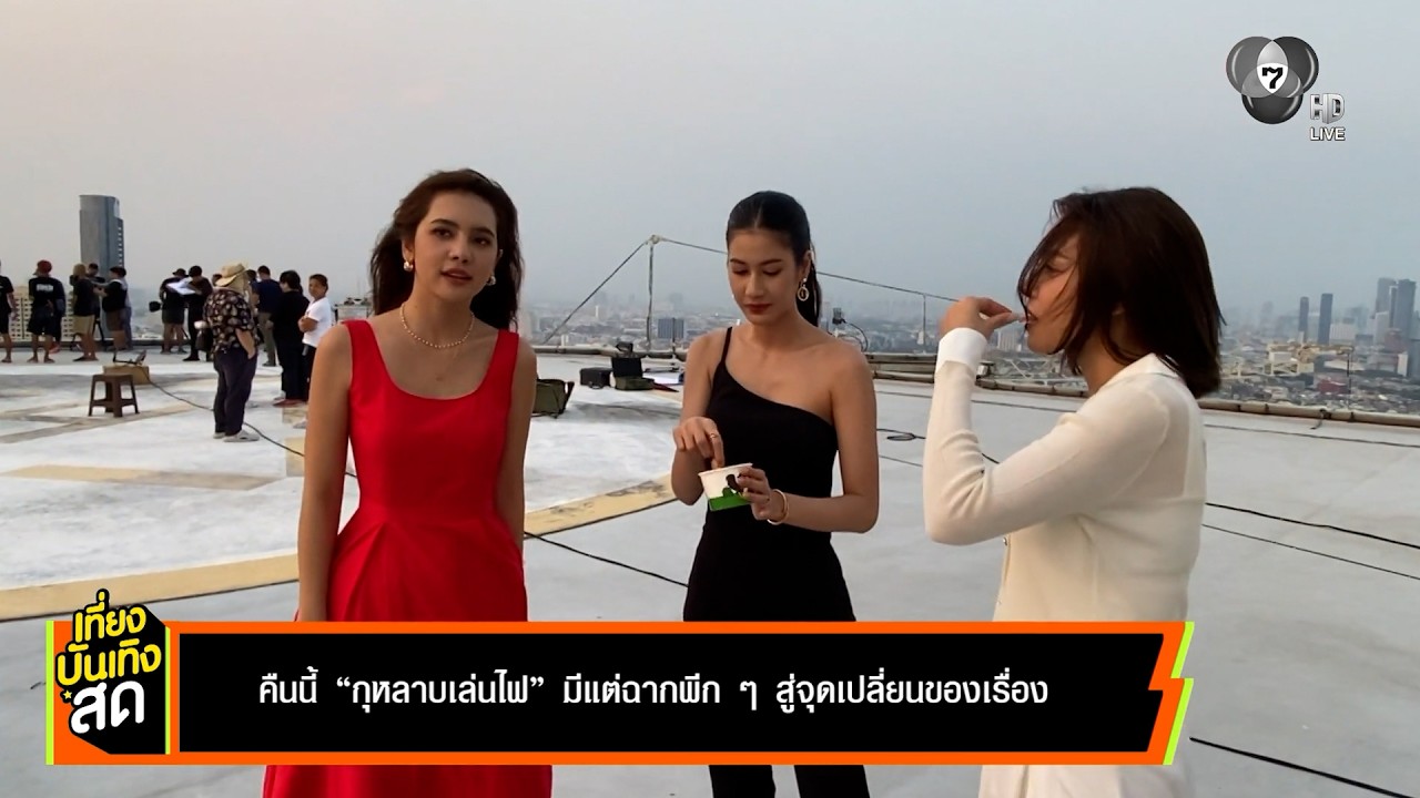 กุหลาบเล่นไฟ คืนนี้ มีแต่ฉากพีก ๆ สู่จุดเปลี่ยนของเรื่อง