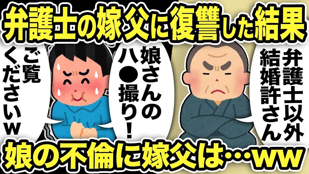 「弁護士の汚嫁の父が『結婚を許さない！』と怒る。汚嫁が不倫をしたことで復讐が起き、娘の不倫に嫁の父が大激怒！ 離婚後、嫁は『九州男児とは絶対に結婚したくなかったのに…』と言った。」