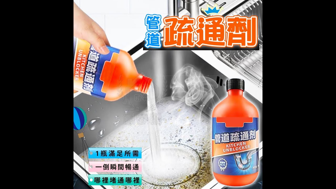 ☆【管道疏通劑】廚房流理台下水管道通渠劑 衛浴室管路堵塞 廁所馬桶溶解清潔劑 地漏排水口☆