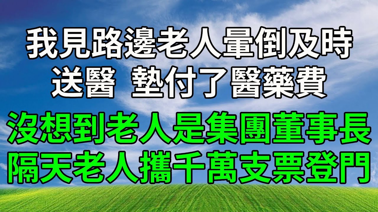 我見路邊老人暈倒及時送醫，墊付了醫藥費，沒想到老人是上市集團董事長！隔天老人攜千萬支票登門。#生活經驗 #人生感悟 #故事分享 #情感故事 #為人處世 #正能量 #反转
