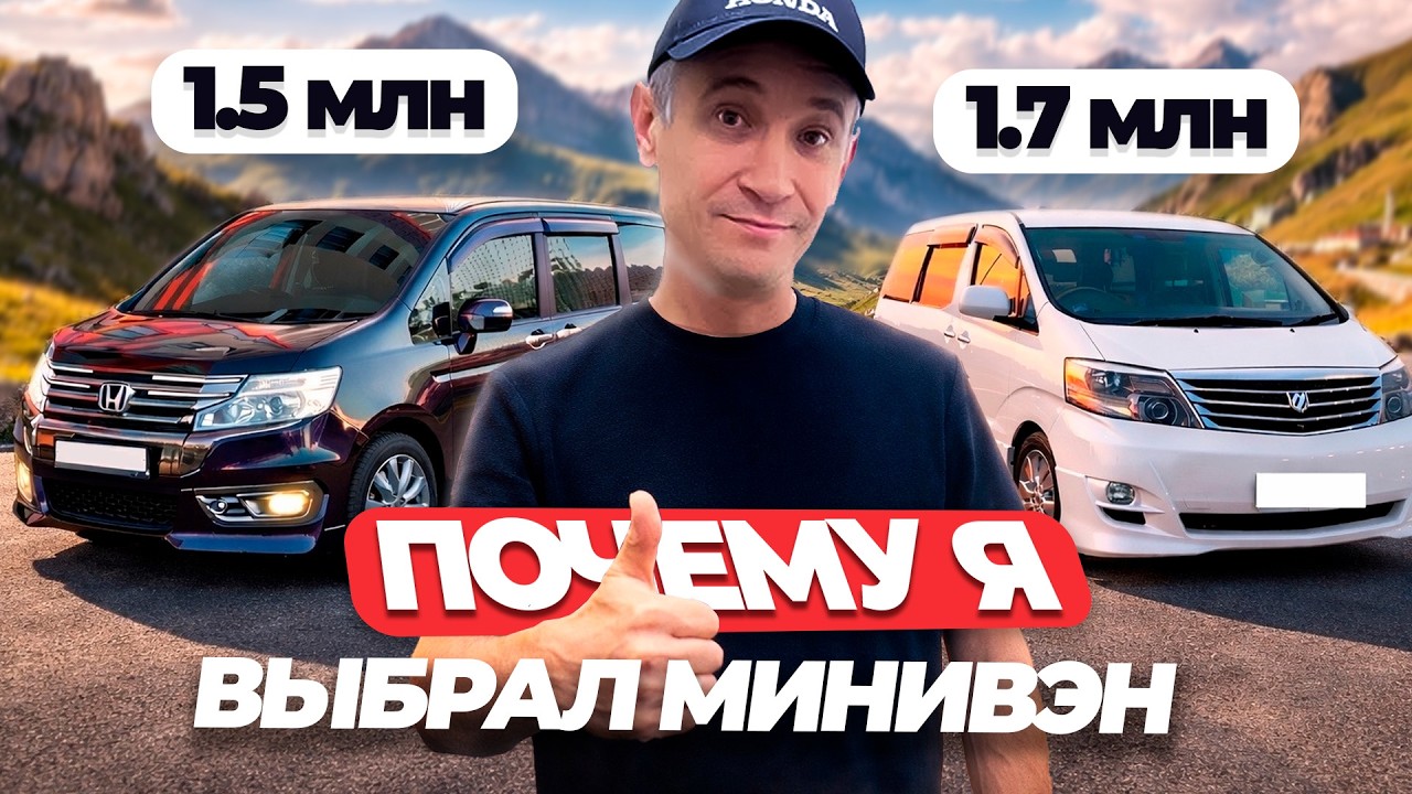 Минивэн - лучшая машина для жизни и семьи?! Honda Stepwgn и Toyota Alphard в 2026 году!